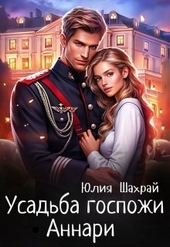 Обложка книги https://knigi.click/2397-usadba-gospozhi-annari-si.html
