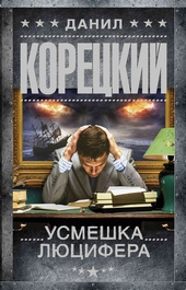 Обложка книги https://knigi.click/3320-usmeshka-ljucifera.html