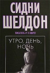 Обложка книги https://knigi.click/2117-utro-den-noch.html