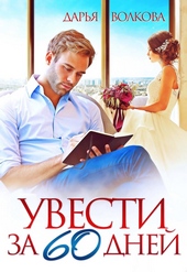 Обложка книги https://knigi.click/2118-uvesti-za-60-dnej.html