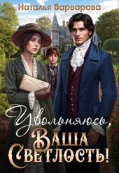 Обложка книги https://knigi.click/2399-uvolnjajus-vasha-svetlost.html