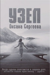 Обложка книги https://knigi.click/3321-uzel.html
