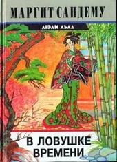 Обложка книги https://knigi.click/3984-v-lovushke-vremeni.html