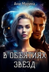 Обложка книги https://knigi.click/3985-v-objatjah-zvezd-si.html