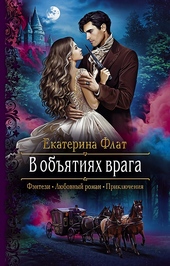 Обложка книги https://knigi.click/2807-v-objatijah-vraga.html