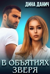 Обложка книги https://knigi.click/3986-v-objatijah-zverja.html