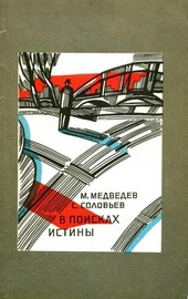 Обложка книги https://knigi.click/3322-v-poiskah-istiny.html