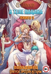 Обложка книги https://knigi.click/3324-v-tele-pacana-kniga-5-artefakty-drakona.html