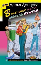 Обложка книги https://knigi.click/3326-vakantnoe-mesto-rajskoj-ptichki.html