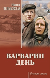 Обложка книги https://knigi.click/3989-varvarin-den-sbornik.html