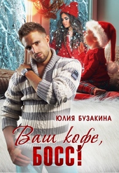 Обложка книги https://knigi.click/2810-vash-kofe-boss.html