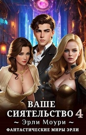 Обложка книги https://knigi.click/3988-vashe-sijatelstvo-4t-si.html