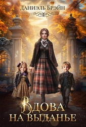 Обложка книги https://knigi.click/3991-vdova-na-vydane.html
