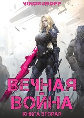 Обложка книги https://knigi.click/3990-vechnaja-vojna-kniga-ii.html
