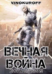 Обложка книги https://knigi.click/2809-vechnaja-vojna-kniga-vii.html