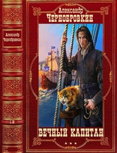 Обложка книги https://knigi.click/3325-vechnyj-kapitan.html