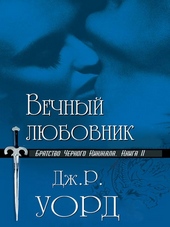 Обложка книги https://knigi.click/2121-vechnyj-ljubovnik.html
