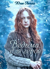 Обложка книги https://knigi.click/2122-vedma-dlja-geroja-si.html