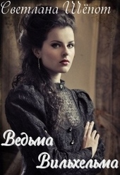 Обложка книги https://knigi.click/3327-vedma-vilhelma.html