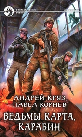 Обложка книги https://knigi.click/3328-vedmy-karta-karabin.html