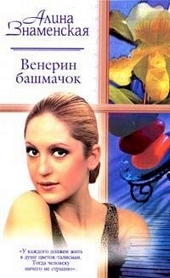 Обложка книги https://knigi.click/3994-venerin-bashmachok.html