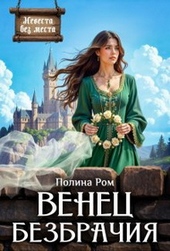 Обложка книги https://knigi.click/2403-venec-bezbrachija.html