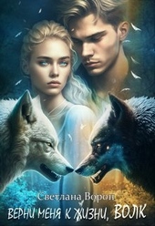 Обложка книги https://knigi.click/3330-verni-menja-k-zhizni-volk.html
