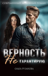 Обложка книги https://knigi.click/2813-vernost-ne-garantiruju.html