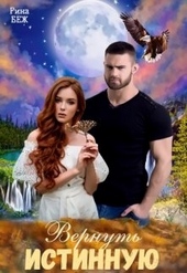 Обложка книги https://knigi.click/2812-vernut-istinnuju.html