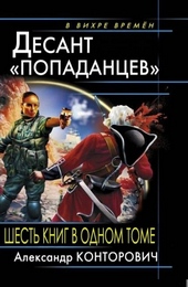 Обложка книги https://knigi.click/3333-ves-cikl-desant-popadancev-6-knig-v-odnom-tome.html