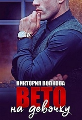 Обложка книги https://knigi.click/3995-veto-na-devochku.html