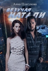 Обложка книги https://knigi.click/3997-vezuchaja-natali.html