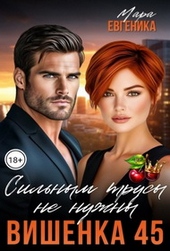 Обложка книги https://knigi.click/2123-vishenka-45-silnym-trusy-ne-nuzhny.html
