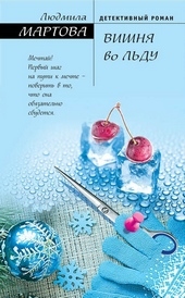 Обложка книги https://knigi.click/2124-vishnja-vo-ldu.html