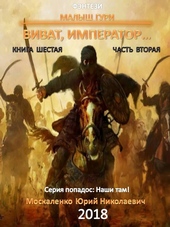 Обложка книги https://knigi.click/3334-vivat-imperator-chast-2.html