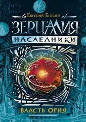 Обложка книги https://knigi.click/2125-vlast-ognja.html