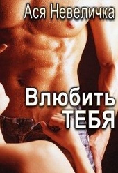 Обложка книги https://knigi.click/3336-vljubit-tebja.html