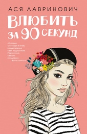Обложка книги https://knigi.click/2129-vljubit-za-90-sekund.html