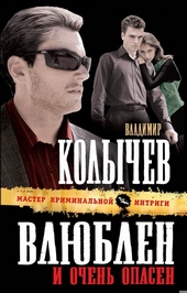 Обложка книги https://knigi.click/2404-vljublen-i-ochen-opasen.html