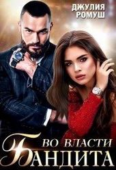 Обложка книги https://knigi.click/2816-vo-vlasti-bandita.html