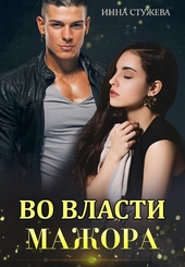 Обложка книги https://knigi.click/3998-vo-vlasti-mazhora.html