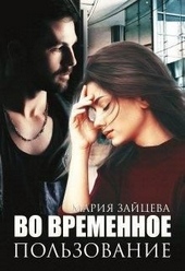 Обложка книги https://knigi.click/3337-vo-vremennoe-polzovanie.html