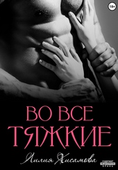 Обложка книги https://knigi.click/3999-vo-vse-tjazhkie.html