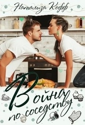 Обложка книги https://knigi.click/2818-vojna-po-sosedstvu.html