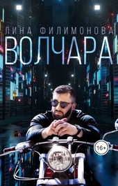 Обложка книги https://knigi.click/3338-volchara.html