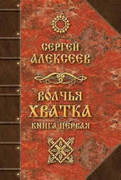 Обложка книги https://knigi.click/4000-volchja-hvatka-kniga-pervaja.html