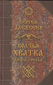 Обложка книги https://knigi.click/3339-volchja-hvatka-kniga-tretja.html