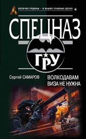 Обложка книги https://knigi.click/4001-volkodavam-viza-ne-nuzhna.html