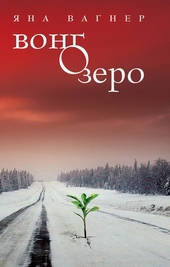 Обложка книги https://knigi.click/4002-vongozero.html