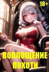 Обложка книги https://knigi.click/3340-voploschenie-pohoti-si.html